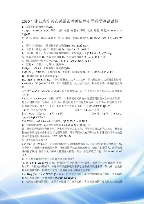 2010年浙江省宁波市慈溪市教师招聘小学科学考试试题