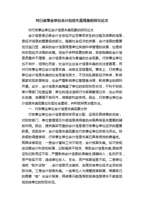 对行政事业单位会计信息失真现象的探究论文