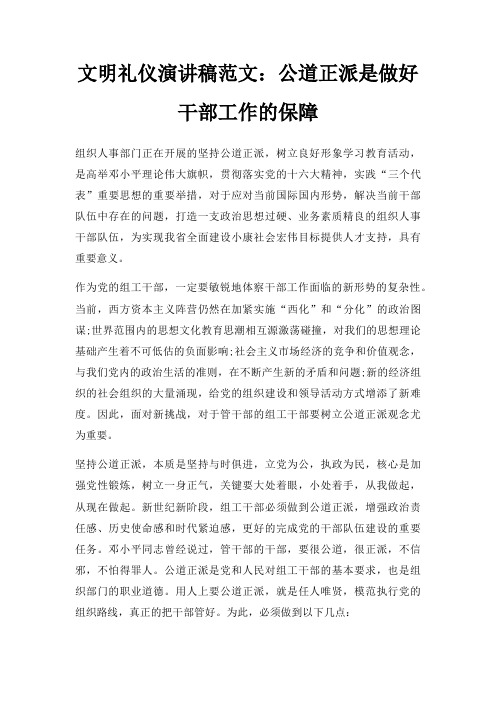 文明礼仪演讲稿公道正派是做好干部工作保障三篇