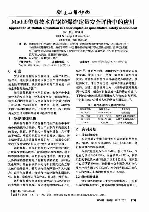 Matlab仿真技术在锅炉爆炸定量安全评价中的应用