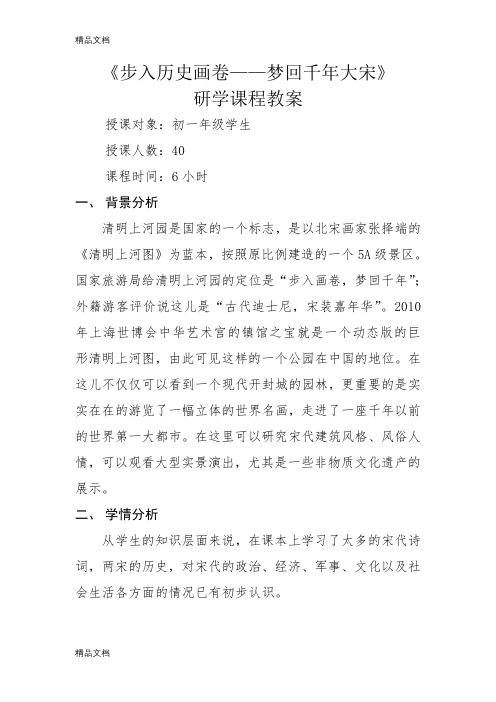 清明上河园研学课程教案复习进程