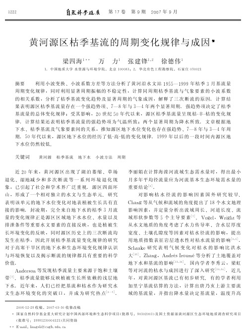 黄河源区枯季基流的周期变化规律与成因.pdf