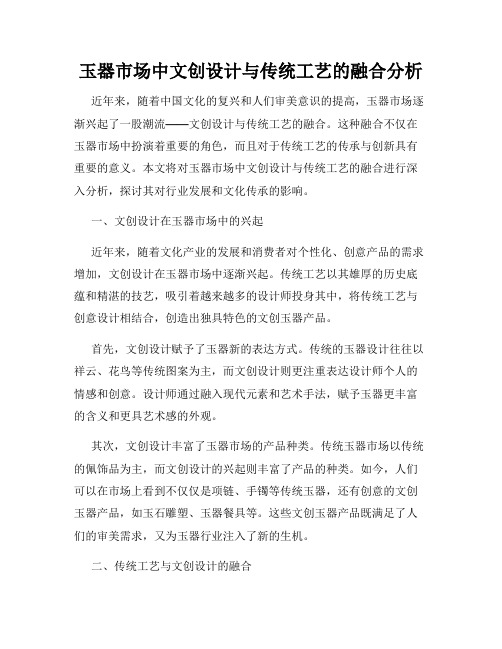 玉器市场中文创设计与传统工艺的融合分析