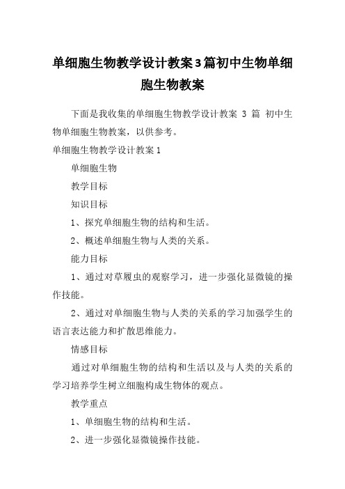 单细胞生物教学设计教案3篇初中生物单细胞生物教案