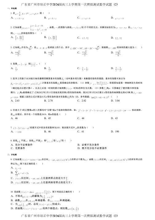 广东省广州市培正中学2024届高三上学期第一次模拟测试数学试题 (2)