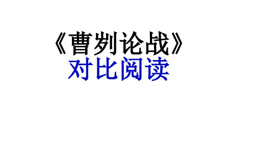 《曹刿论战》对比阅读