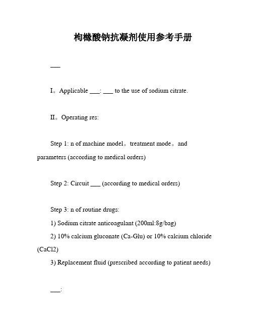 枸橼酸钠抗凝剂使用参考手册