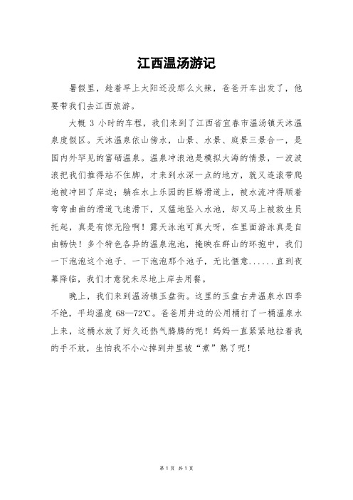 江西温汤游记_四年级作文