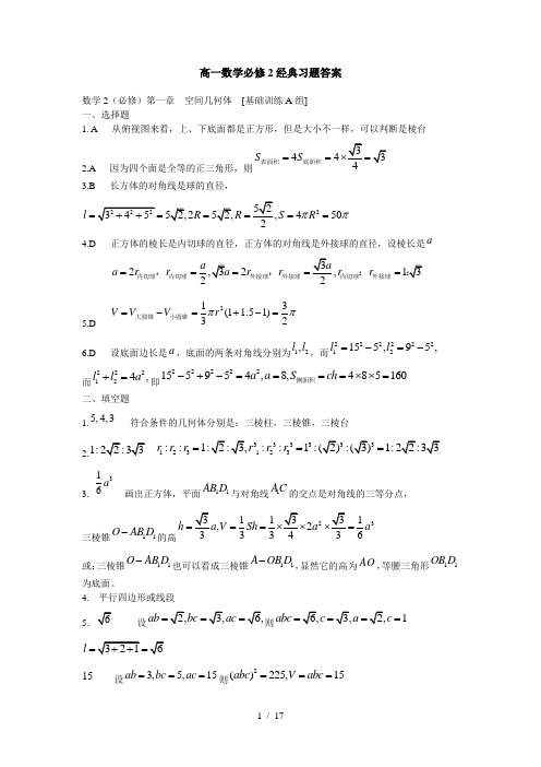 高一数学必修2经典习题答案