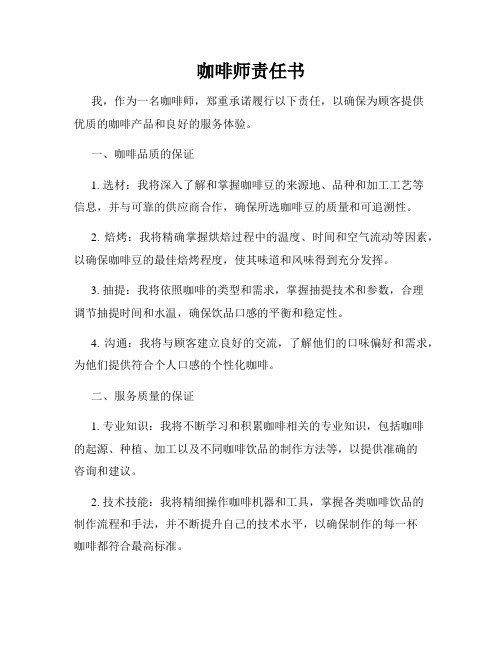 咖啡师责任书