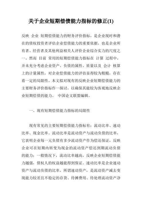 关于企业短期偿债能力指标的修正(1)