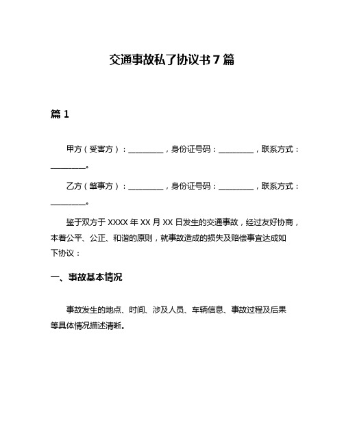 交通事故私了协议书7篇