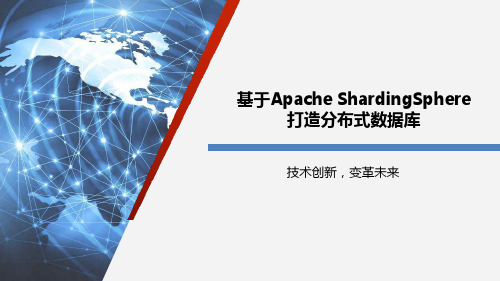 基于Apache ShardingSphere打造分布式数据库