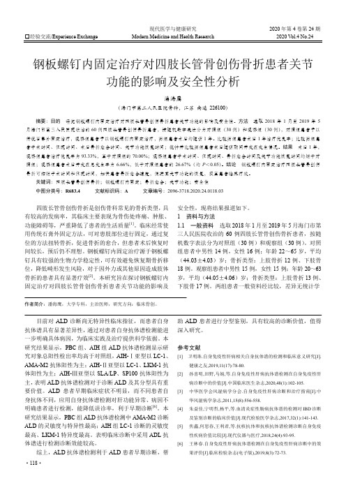 钢板螺钉内固定治疗对四肢长管骨创伤骨折患者关节功能的影响及安全性分析