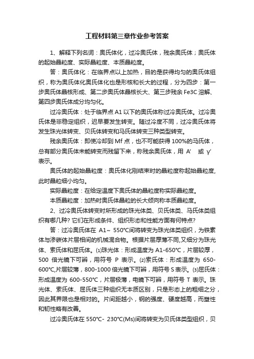 工程材料第三章作业参考答案