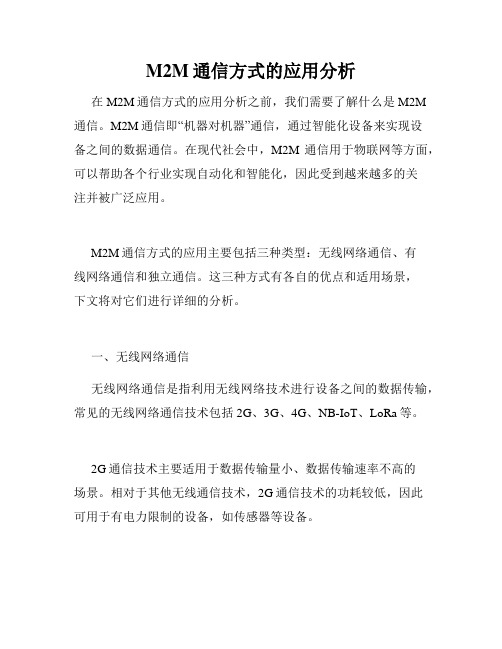 M2M通信方式的应用分析