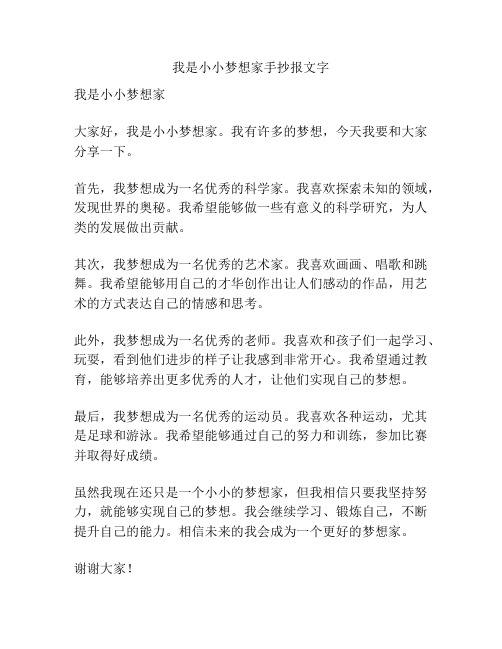 我是小小梦想家手抄报文字