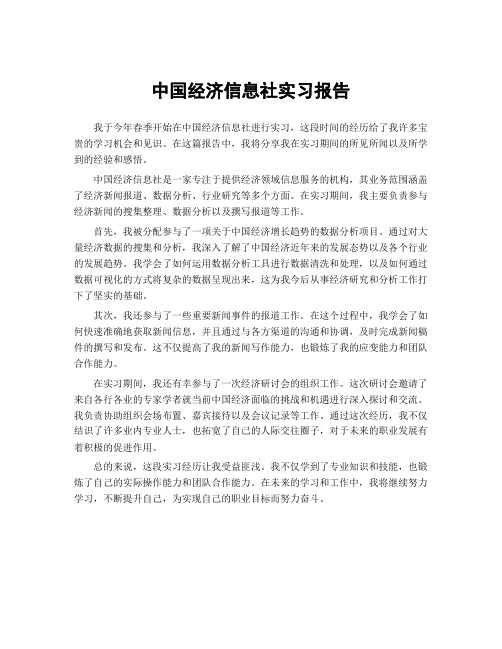 中国经济信息社实习报告