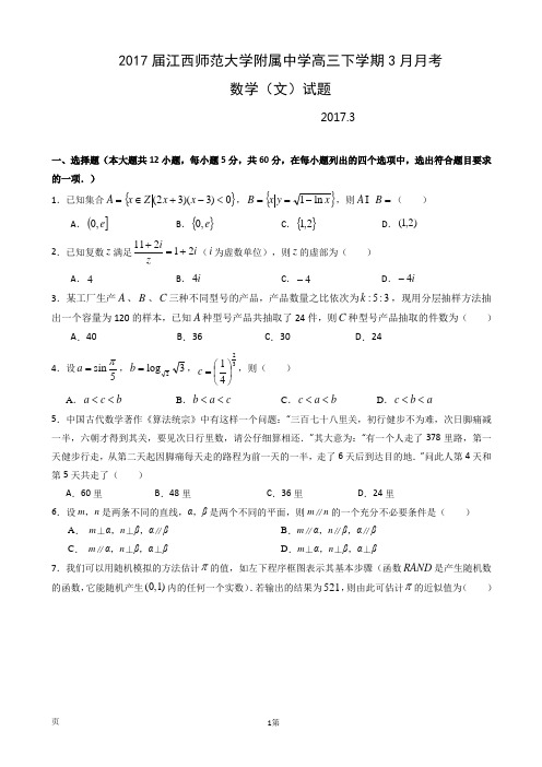 2017届江西师范大学附属中学高三下学期3月月考数学(文)试题