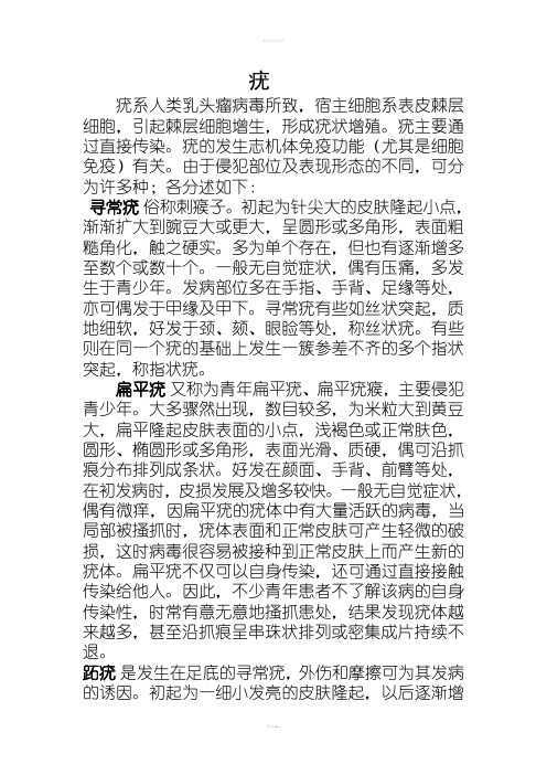 疣的发病机理与临床症状