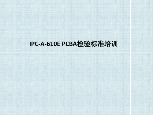 IPC-A-610E_检验标准培训