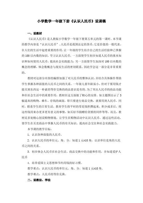 《认识人民币》说课稿(附课堂教学实录)