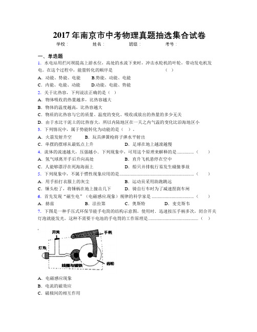 2017年南京市中考物理真题抽选集合试卷