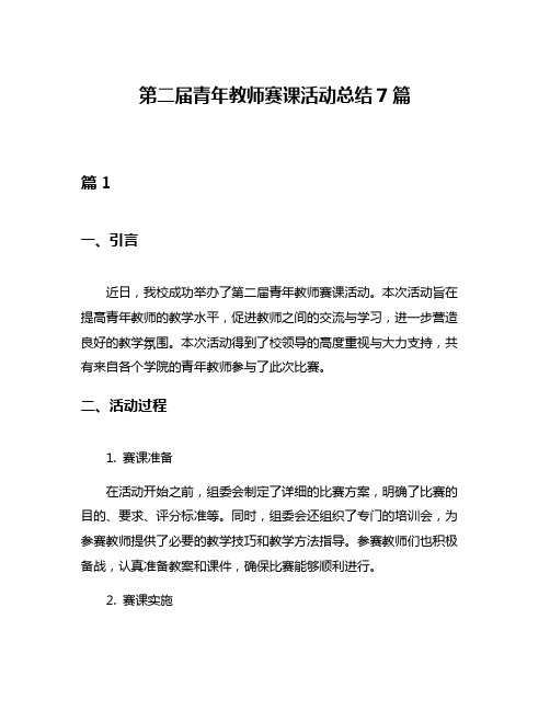 第二届青年教师赛课活动总结7篇