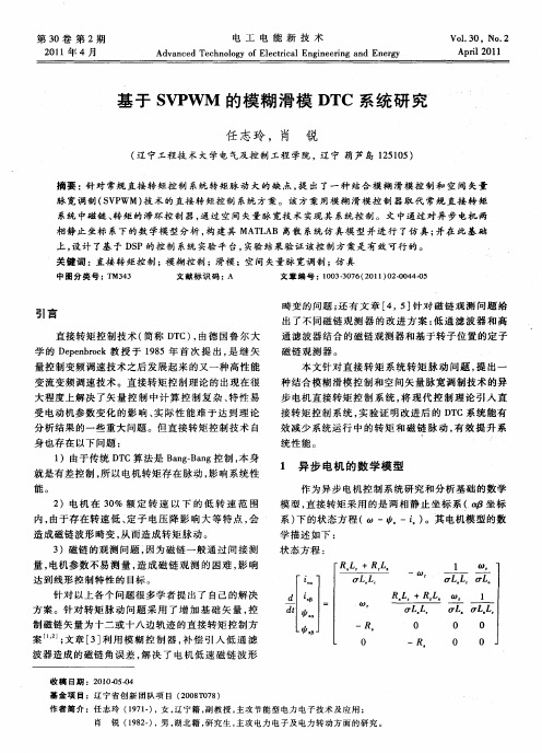 基于SVPWM的模糊滑模DTC系统研究