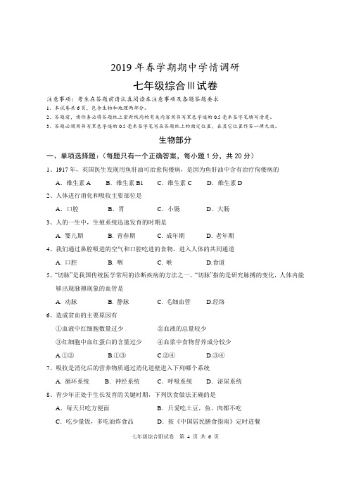 2019年春学期期中学情调研七年级生物试题及答案