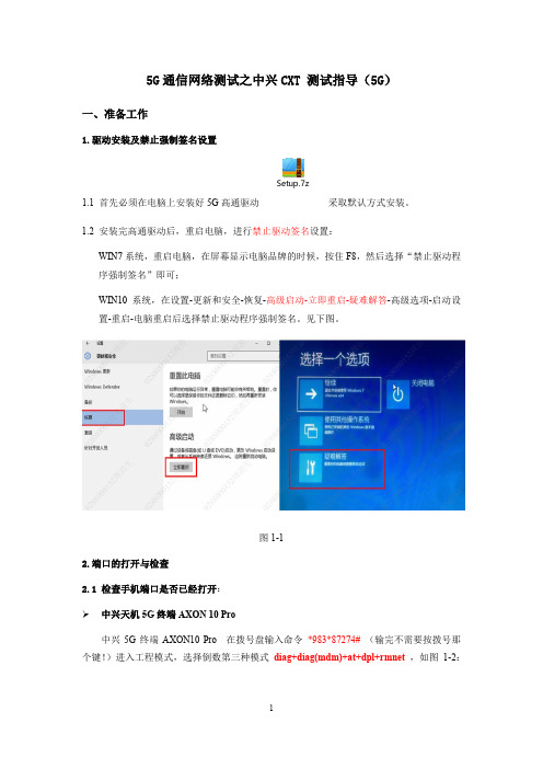 5G通信网络测试之中兴CXT 测试指导(5G)