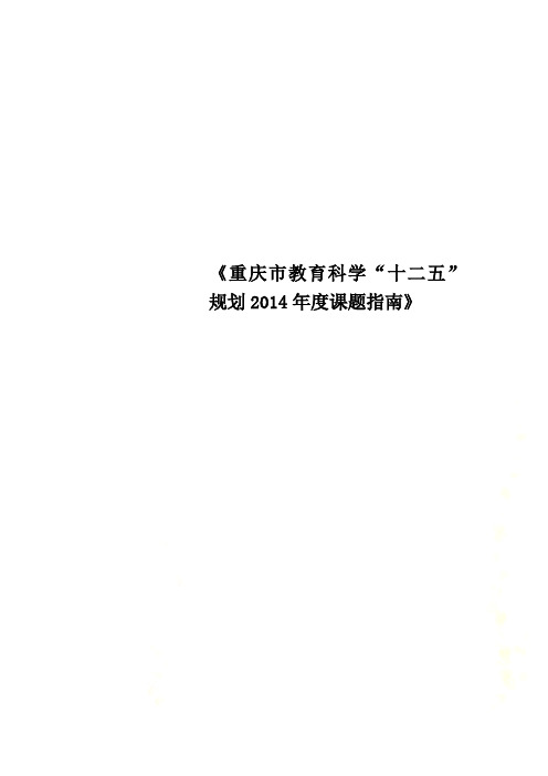 《重庆市教育科学“十二五”规划2014年度课题指南》