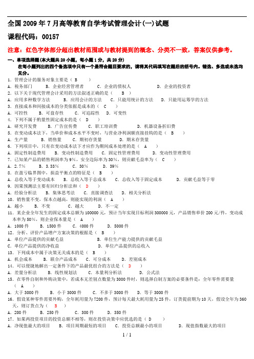 全国7月高等教育自学考试管理会计一试题及答案