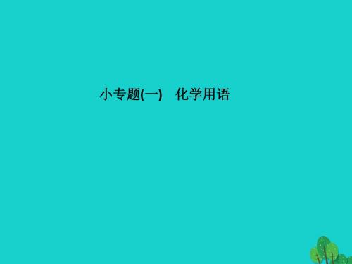 九年级化学上册第4单元自然界的水滚动小专题(一)化学用语课件(新版)新人教版