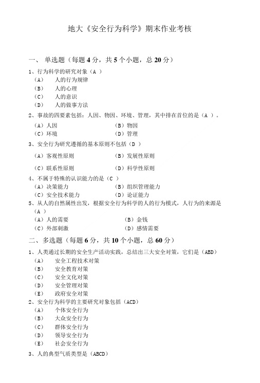 地大《安全行为科学》期末作业考核.doc