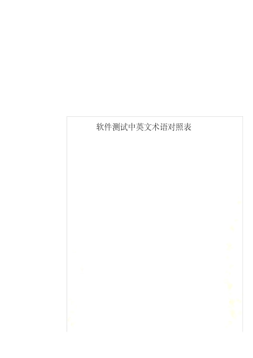软件测试中英文术语对照表