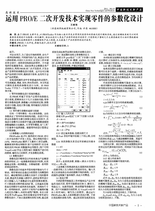 运用PRO／E二次开发技术实现零件的参数化设计