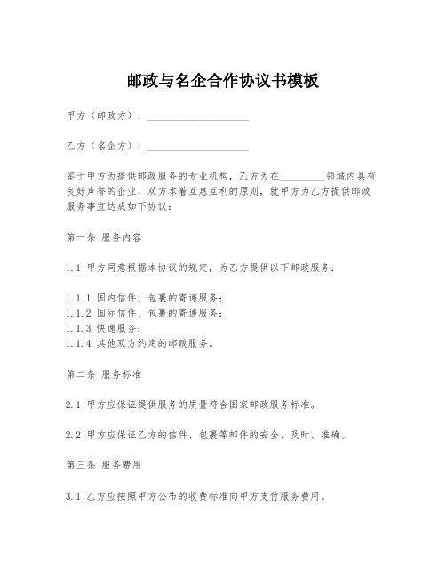 邮政与名企合作协议书模板