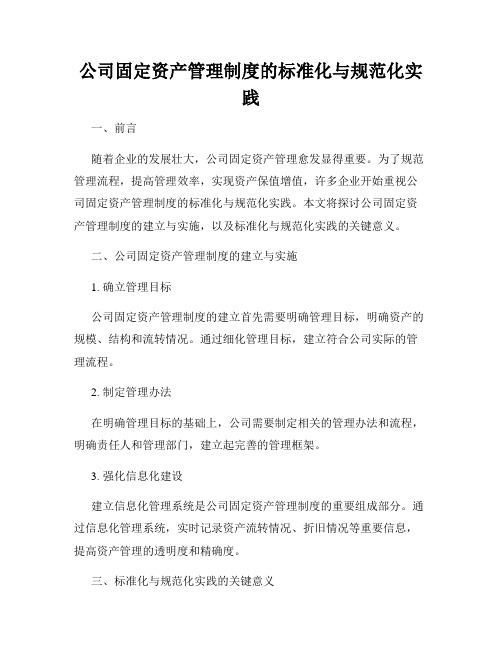 公司固定资产管理制度的标准化与规范化实践
