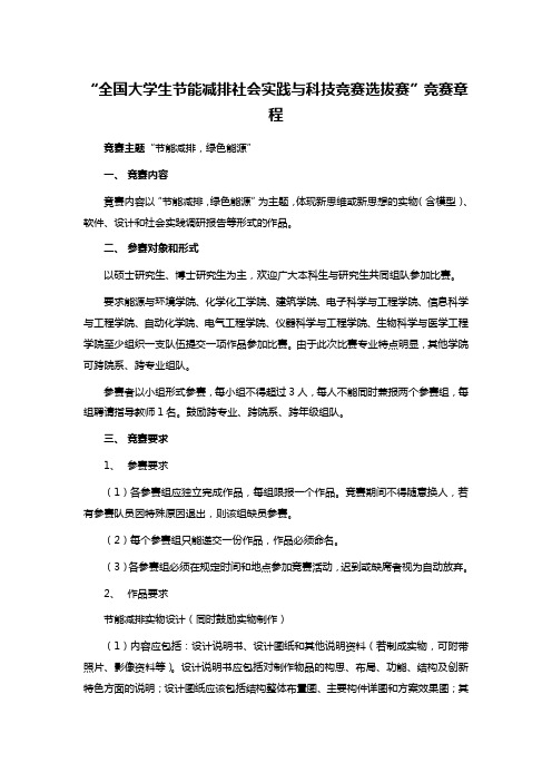 “全国大学生节能减排社会实践与科技竞赛选拔赛”竞赛章程