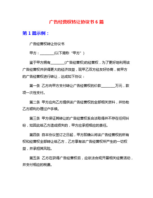 广告经营权转让协议书6篇