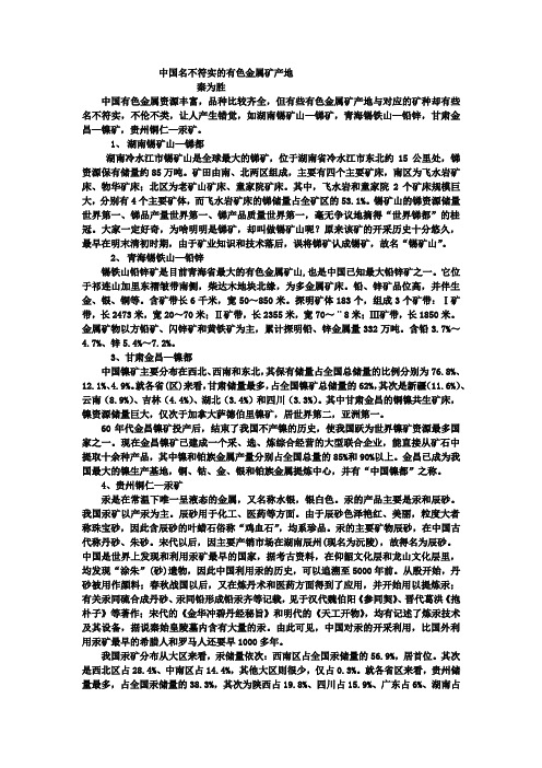 中国名不符实的有色金属矿产地