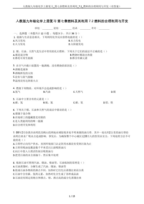 人教版九年级化学上册复习_第七章燃料及其利用_7.2_燃料的合理利用与开发(有答案)