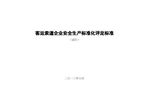 客运索道企业安全生产标准化评定标准(试行)