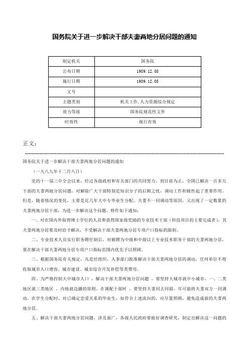 国务院关于进一步解决干部夫妻两地分居问题的通知-