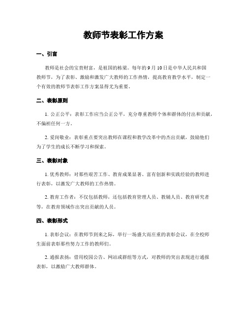 教师节表彰工作方案