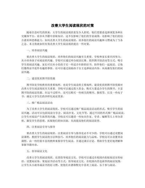 改善大学生阅读现状的对策