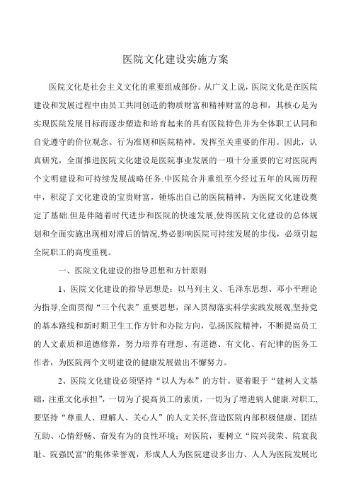 医院文化建设实施方案【范本模板】