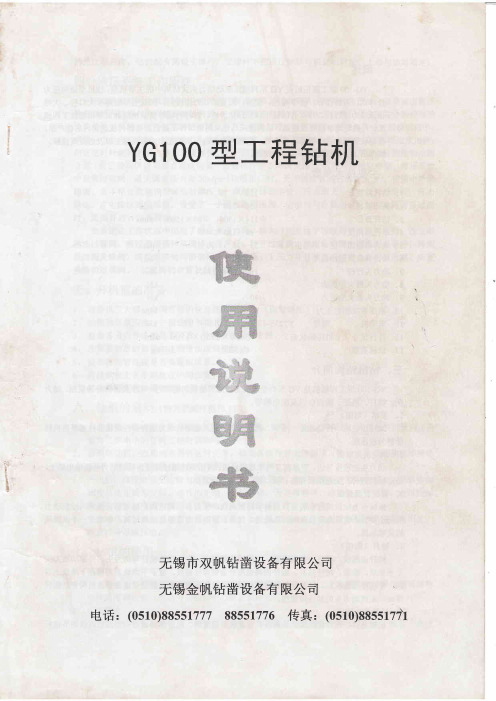 YG100型工程钻机使用说明书