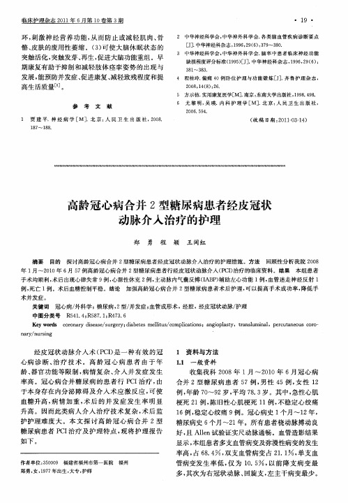 高龄冠心病合并2型糖尿病患者经皮冠状动脉介入治疗的护理